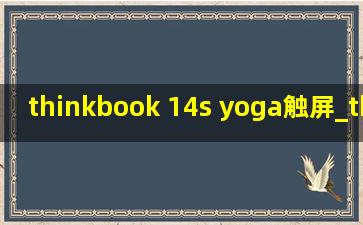 thinkbook 14s yoga触屏_thinkbook 14s yoga翻转本评测